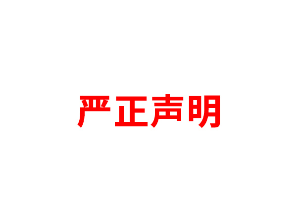 关于非法假冒同花顺体育名义进行多渠道行为的声明